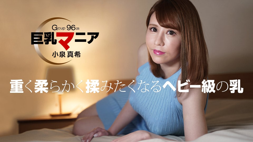 《082821_001 巨乳マニア  小泉真希》最新高清视频播放封面图